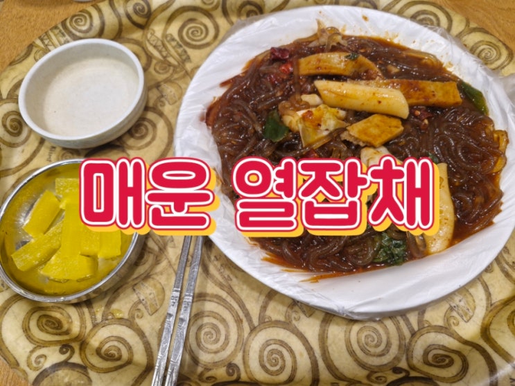  신도림 테크노마트 매운맛집 또치 열잡채