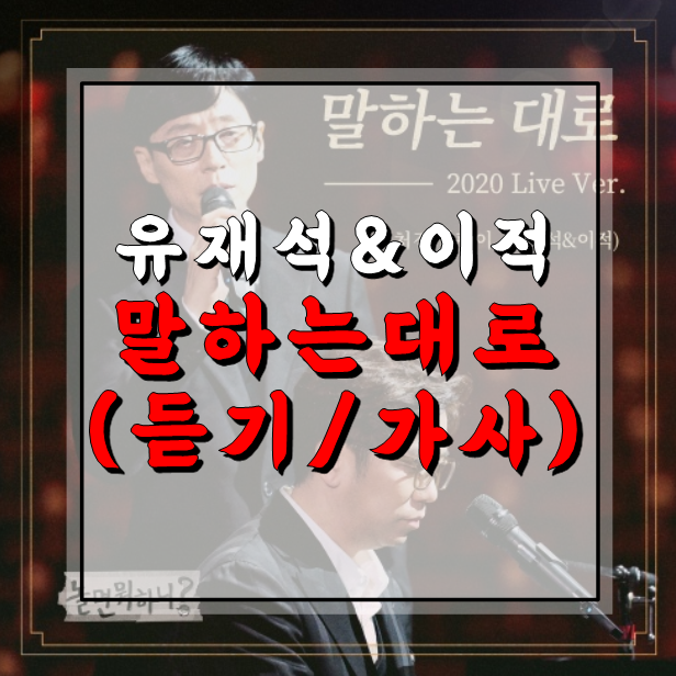 [노래/추천] <b>처진</b> 달팽이(<b>유재석</b> & 이적) - 말하는 대로 (듣기/가사)