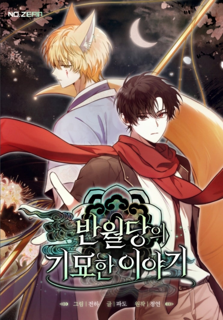  [웹툰추천]반월당의 기묘한 이야기_결말 포함