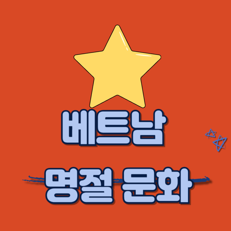  베트남 명절 문화 가족과 전통이 살아 숨쉬는 특별한 순간들