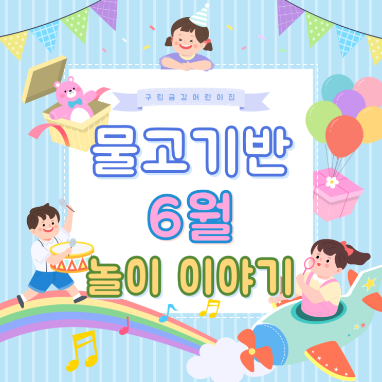  물고기반 6월 놀이이야기