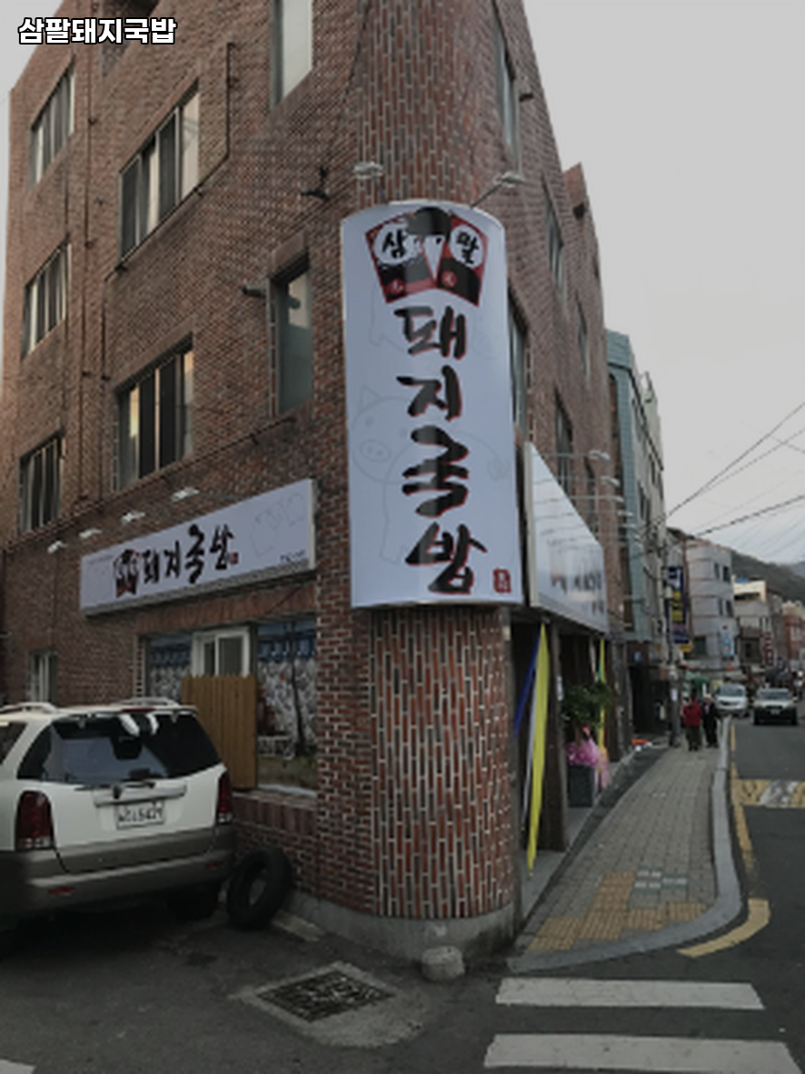 삼팔돼지국밥 사진 2