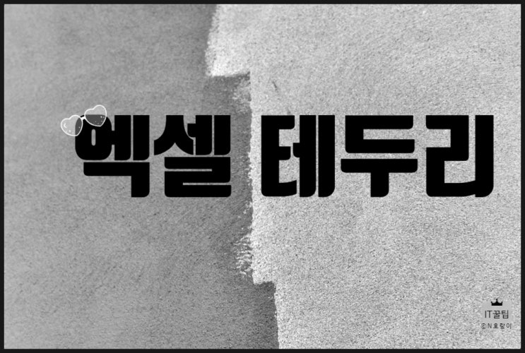 엑셀 테두리 단축키 간단 정리 엑셀 테두리 단축키 간단 정리