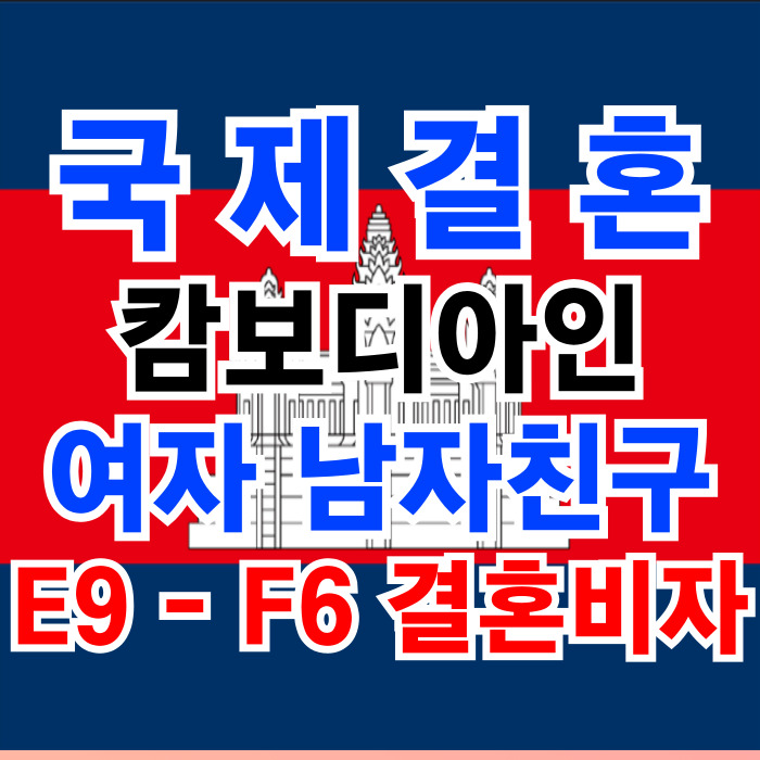 캄보디아 국제결혼 캄보디아인 여자 남자친구 F6 결혼비자 변경 캄보디아 국제결혼 캄보디아인 여자 남자친구 F6 결혼비자 변경
