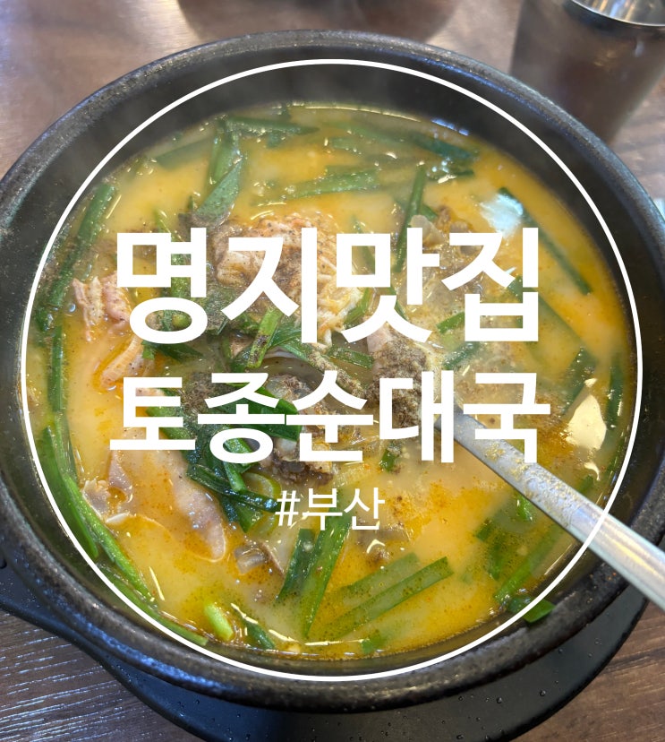  부산 명지 오션시티 맛집  "전주 남문 토종순대국"