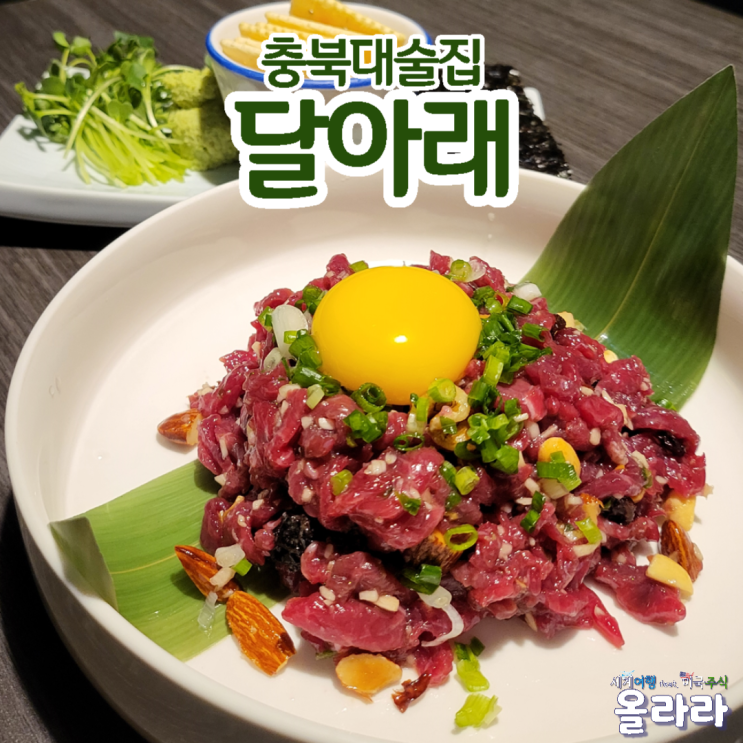  충북대술집 사창동맛집 프라이빗룸 달아래
