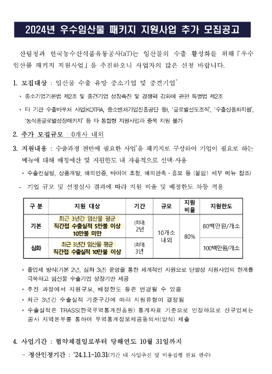 2024년 우수임산물 패키지 지원사업 추가 모집 공고 2024년 우수임산물 패키지 지원사업 추가 모집 공고