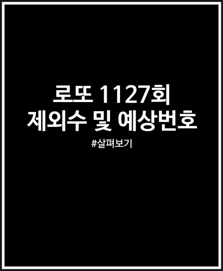  로또 1127회 제외수 및 예상번호 (미출현번호 활용 필수)