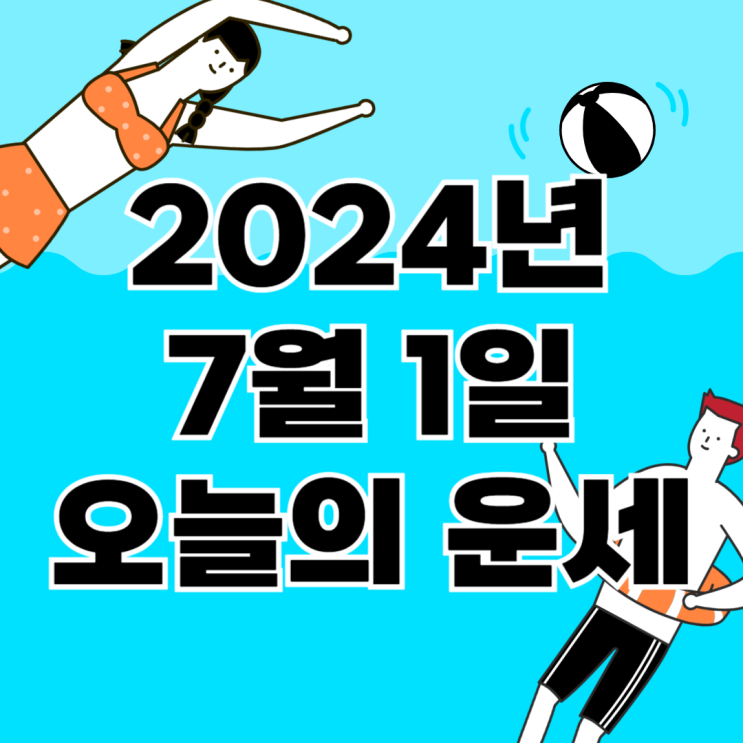  2024년 7월 1일 운세 오늘의운세 띠별운세