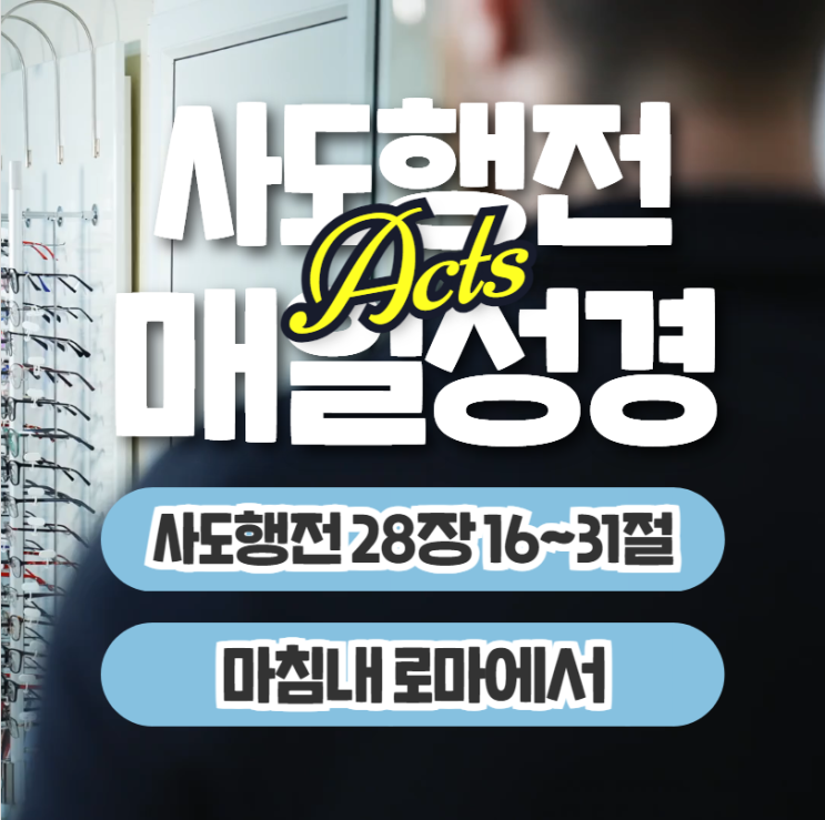 매일성경 묵상 6월 30일 사도행전 28장16절~31절 - 마침내 로마에서 매일성경 묵상 6월 30일 사도행전 28장16절~31절 - 마침내 로마에서