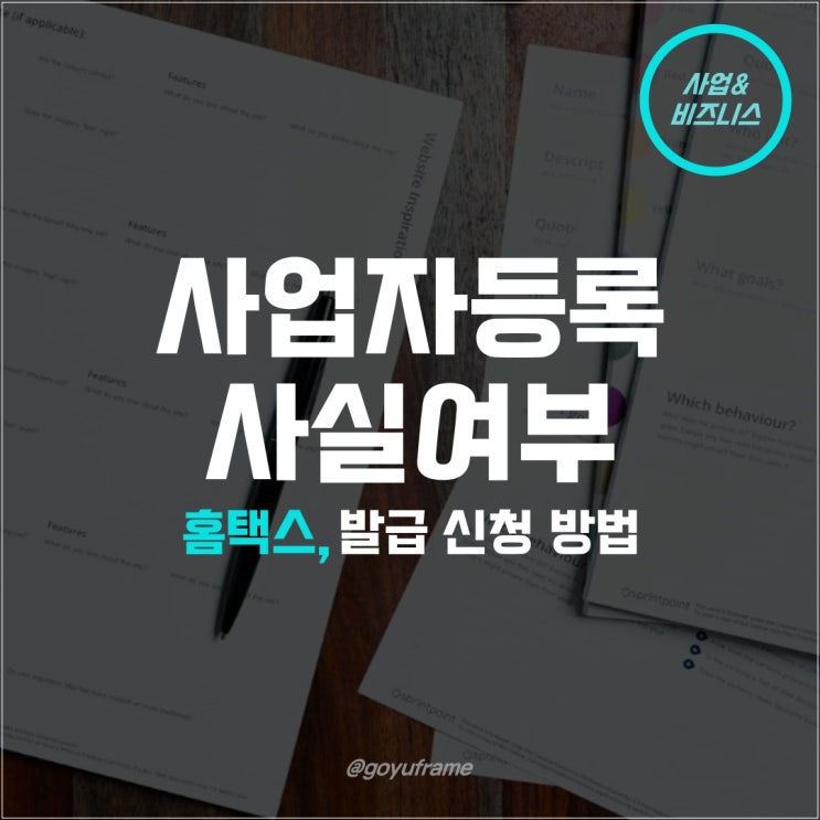  사업자등록사실여부 증명서 (홈택스)