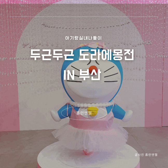  두근두근 도라에몽 부산 아기랑 실내나들이