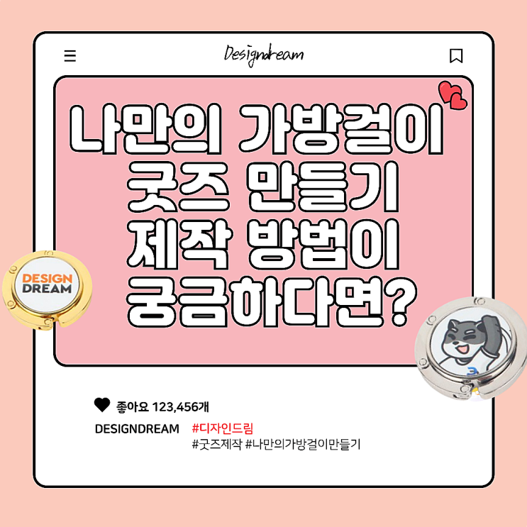  디자인드림 승화전사 / 휴대용 가방걸이 / 굿즈제작 / 나만의 가방걸이 만들기