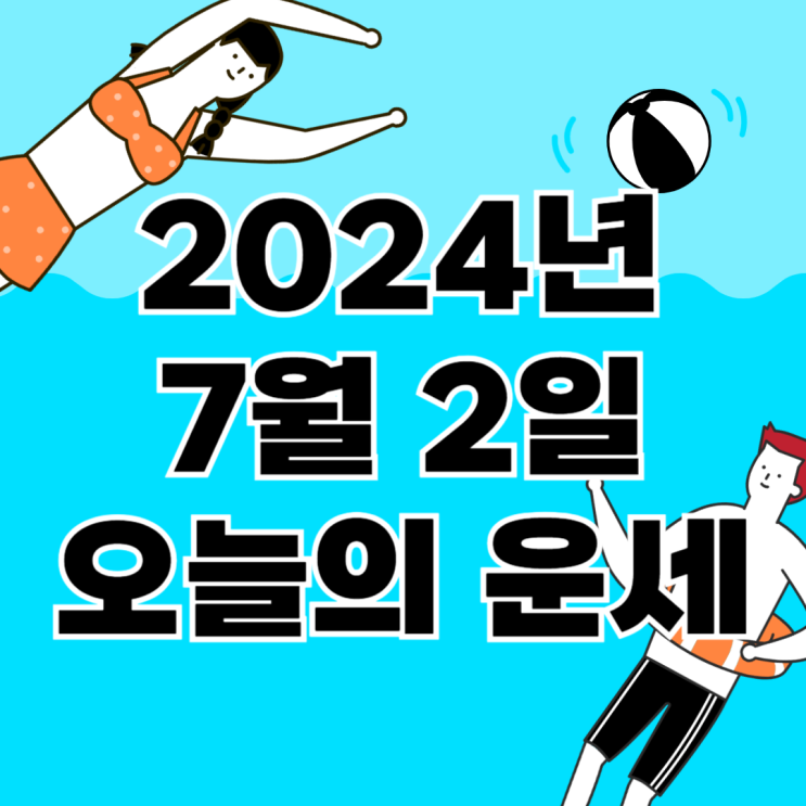 2024년 7월 2일 운세 오늘의운세 띠별운세
