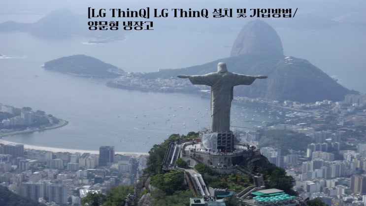  LG ThinQ LG ThinQ 설치 및 가입방법/양문형 냉장고