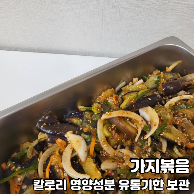  가지볶음 칼로리 영양성분 유통기한 소비기한 보관