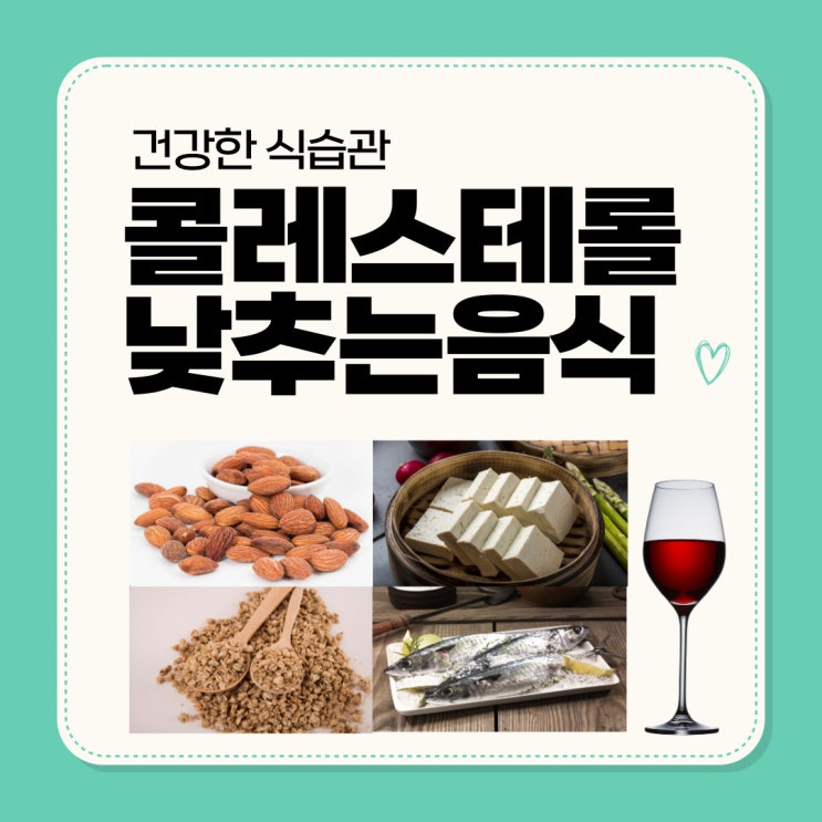  콜레스테롤 낮추는 음식은 뭐가 있을까?