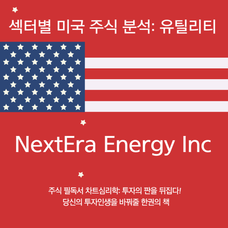  NextEra Energy Inc 주가 전망 - 2024년 3분기 유틸리티 섹터 미국주식 투자