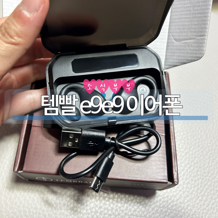  [사용리뷰] 오래 착용해도 아프지 않은 귀걸이 이어폰, 블루투스 이어폰 '템빨 e9e9'