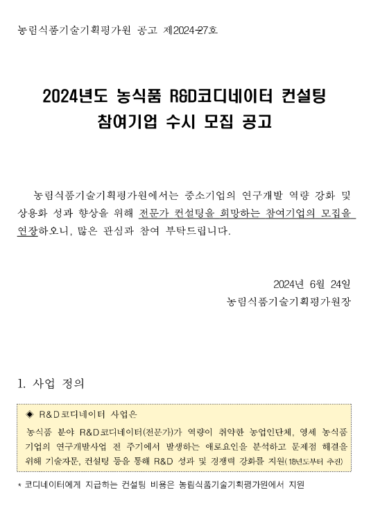 2024년 농식품 R&D코디네이터 컨설팅 참여기업 수시 모집 공고 2024년 농식품 R&D코디네이터 컨설팅 참여기업 수시 모집 공고