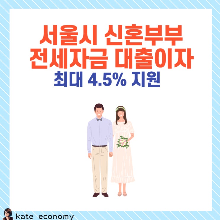  서울시 신혼부부 전세자금 대출이자 최대 4.5% 지원합니다.