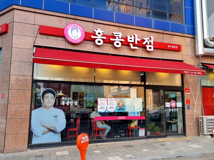 홍콩반점0410 대구월성점 사진 2