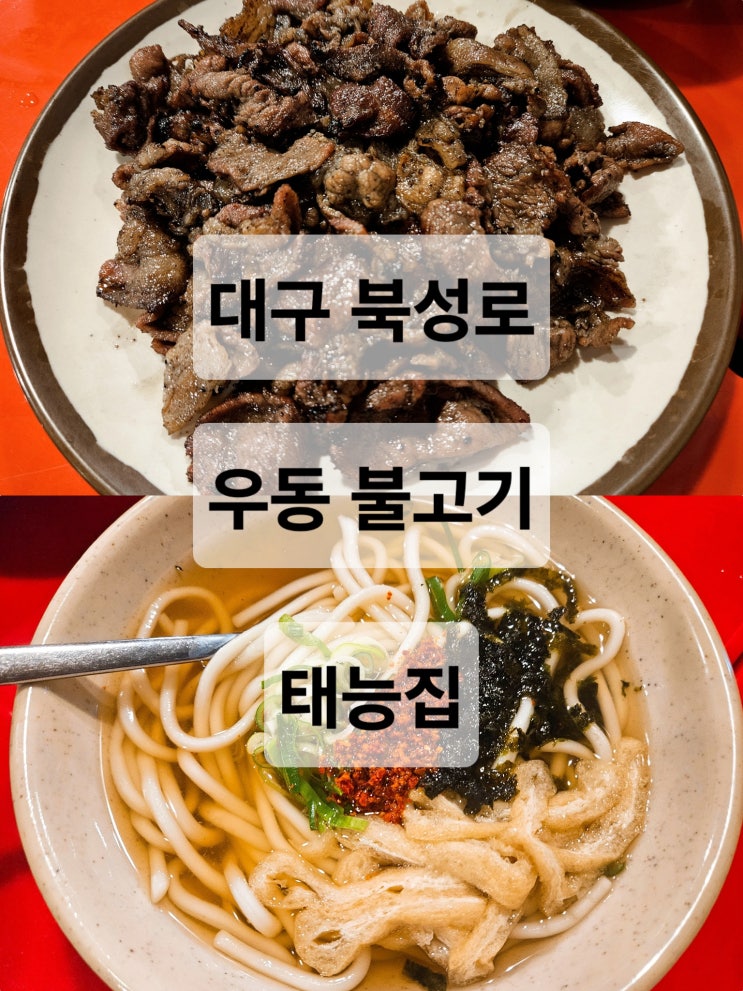  대구 북성로 포장마차감성 숯불향 가득한 불고기 맛집  태능집
