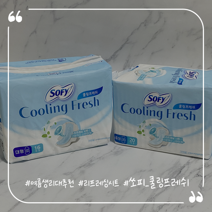  올리브영추천템 여름생리대 시원함이남다른 쏘피 쿨링프레쉬