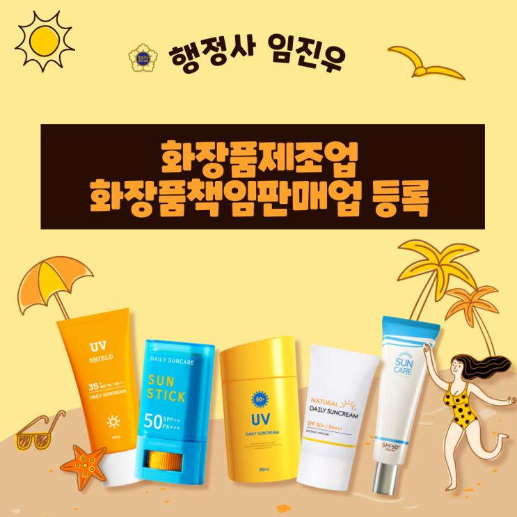  화장품제조업,화장품책임판매업 등록