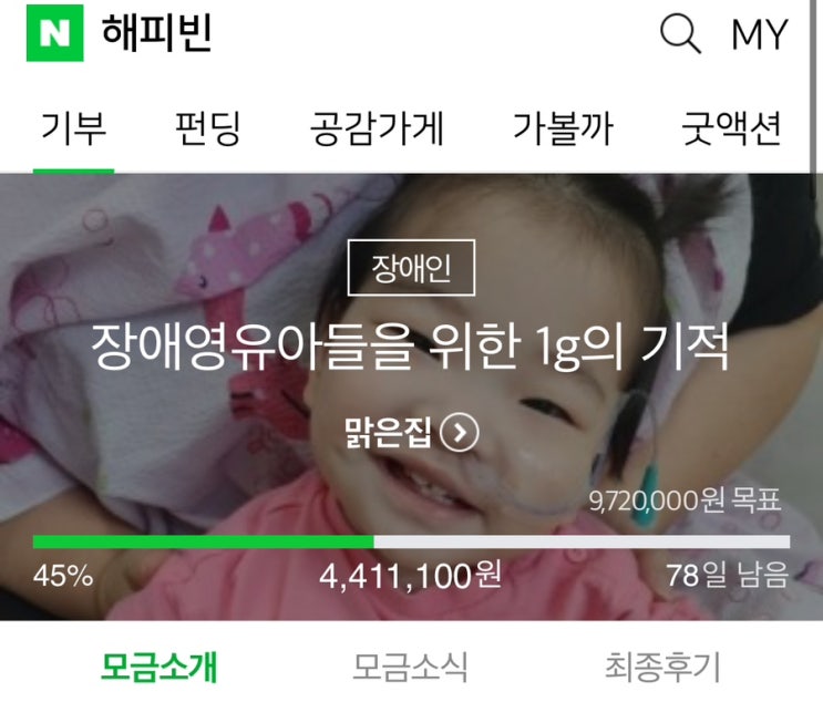 꿈이든치료사소식)2024년 열두번째 해피빈 기부활동.