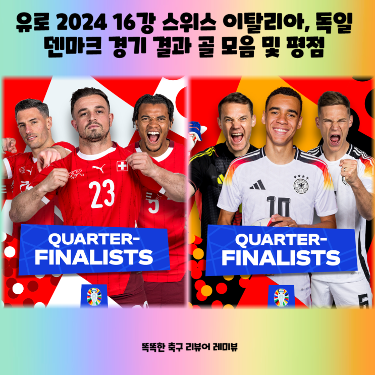 유로 2024 16강 스위스 이탈리아, 독일 덴마크 경기 결과 골 모음 및 평점 2024년 6월 30일 경기 일정 8강 진출은? 유로 2024 16강 스위스 이탈리아, 독일 덴마크 경기 결과 골 모음 및 평점 2024년 6월 30일 경기 일정 8강 진출은?
