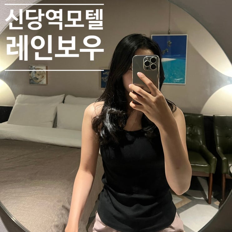  신당역모텔 레인보우 호텔 가성비좋은 역1분거리 모텔