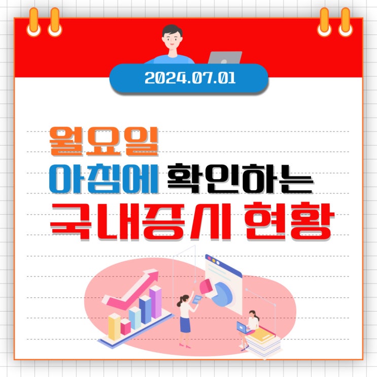  2024년 7월 1일(월) 주요 증시 이슈 및 스케줄 (하반기 시장 미국대선, 금리인하 )