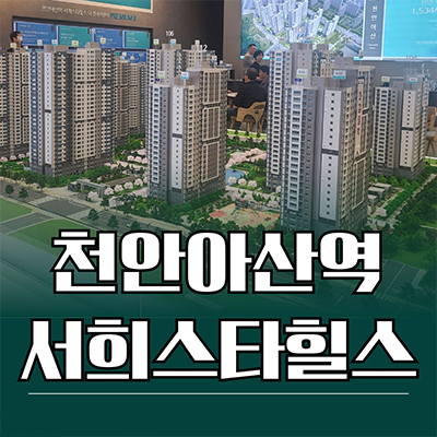  천안아산역 서희스타힐스 지역주택조합 배방읍 지주택 휴대지구 서희건설 신축아파트 공급가 홍보관