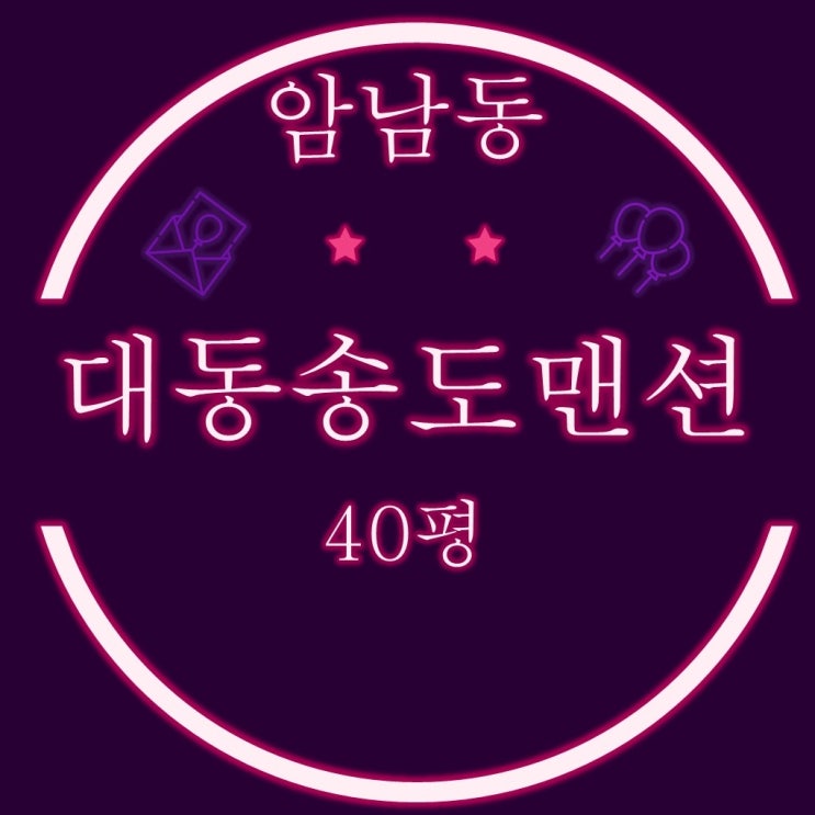 부산 서구 빌라경매 암남동 대동송도맨션 40평 2억대 유찰
