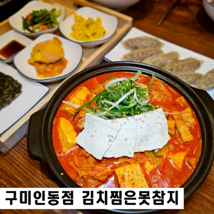  구미인동맛집 김치찜은못참지 직장인 점심특선 추천