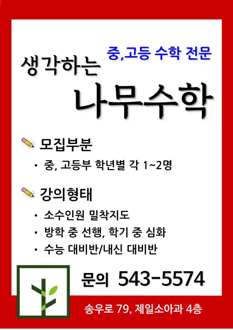  [송우리 수학 전문학원] 생각하는 나무수학학원 - 신학기 신입생 모집