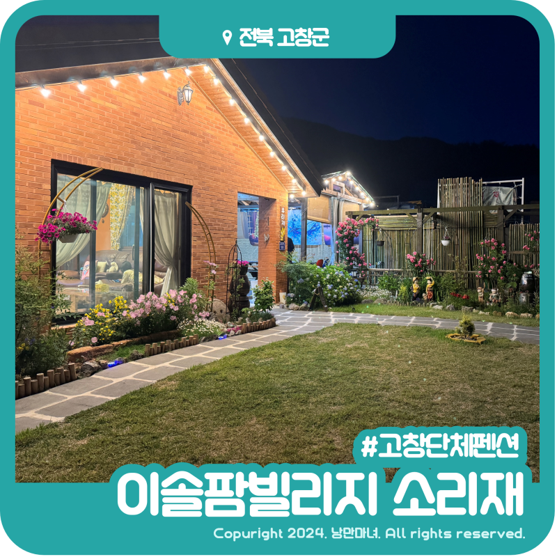 이솔팜빌리지 소리재 — 고창군
