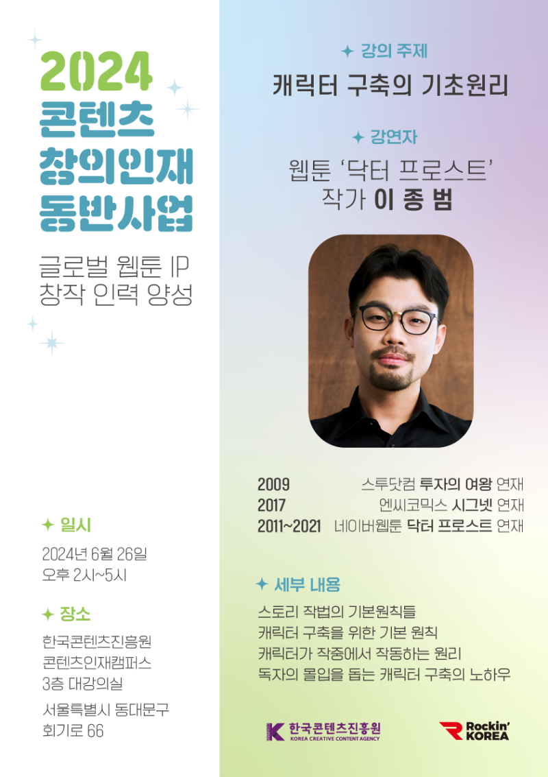 [웹툰] EDUKOCCA, 2024 콘텐츠 창의인재 동반사업 / 이종범 작가님, 캐릭터 구축의 기초원리 / 창....