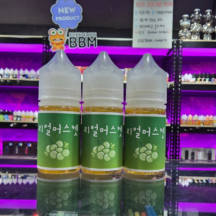  부산대전자담배 적당한 쿨링감과 은은한 샤인머스캣맛이 느껴지는 리얼머스켓 입호흡액상