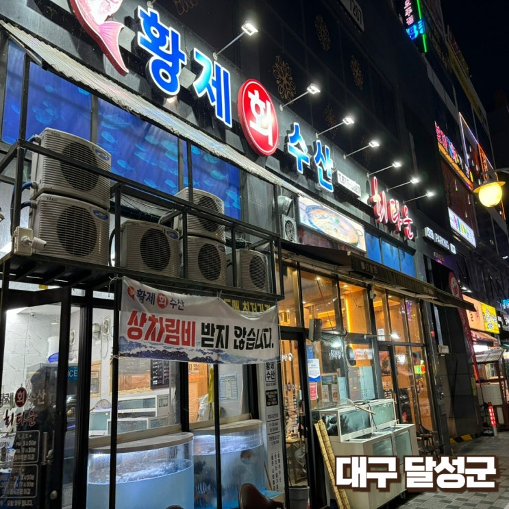  [대구달성군]회 그리고 매운탕 - 황제회수산