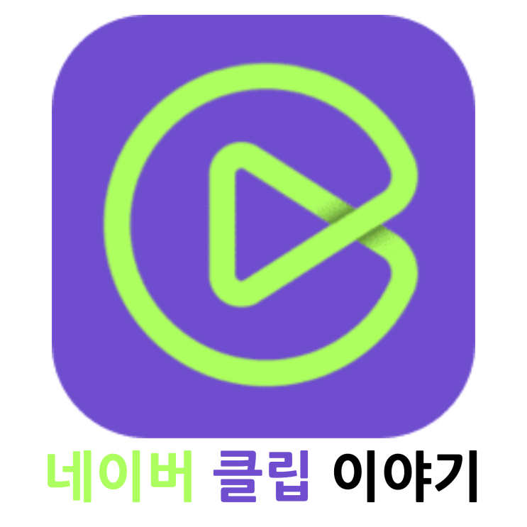  네이버 클립에 대한 단상(2024.07.01)