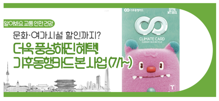  [서울시] 더 강려크해진 혜택 benefit 기후동행카드