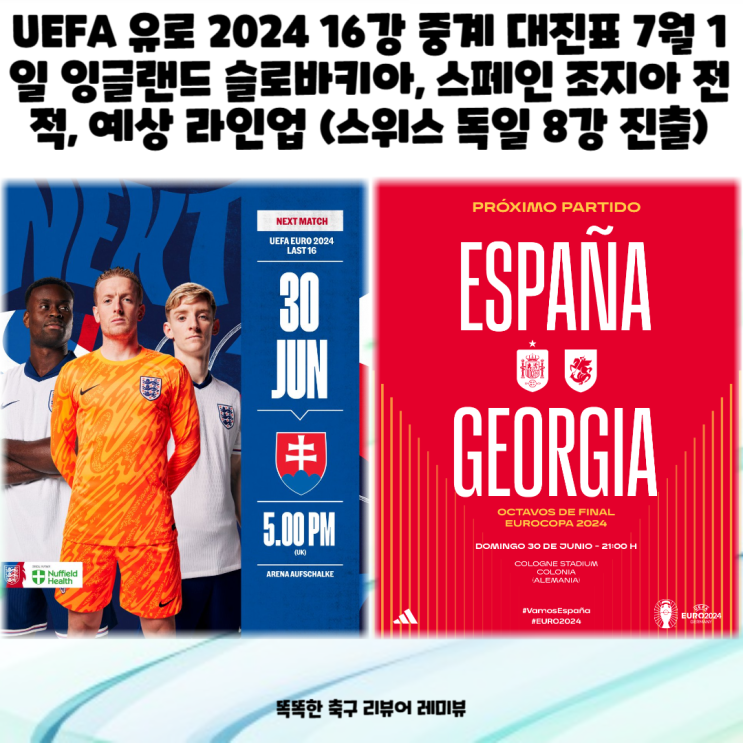 2024 <b>16강</b> 중계 대진표 7월 1일 잉글랜드 슬로바키아, <b>스페인</b>... 