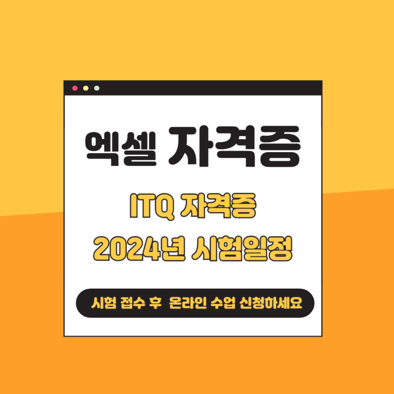2024년 ITQ 엑셀 자격증  시험 일정 및 접수 방법
