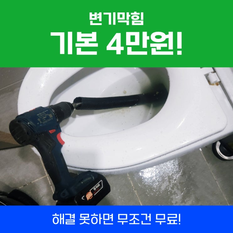  경기광주변기막힘 변기막힘콜라, 베이킹소다 안되면