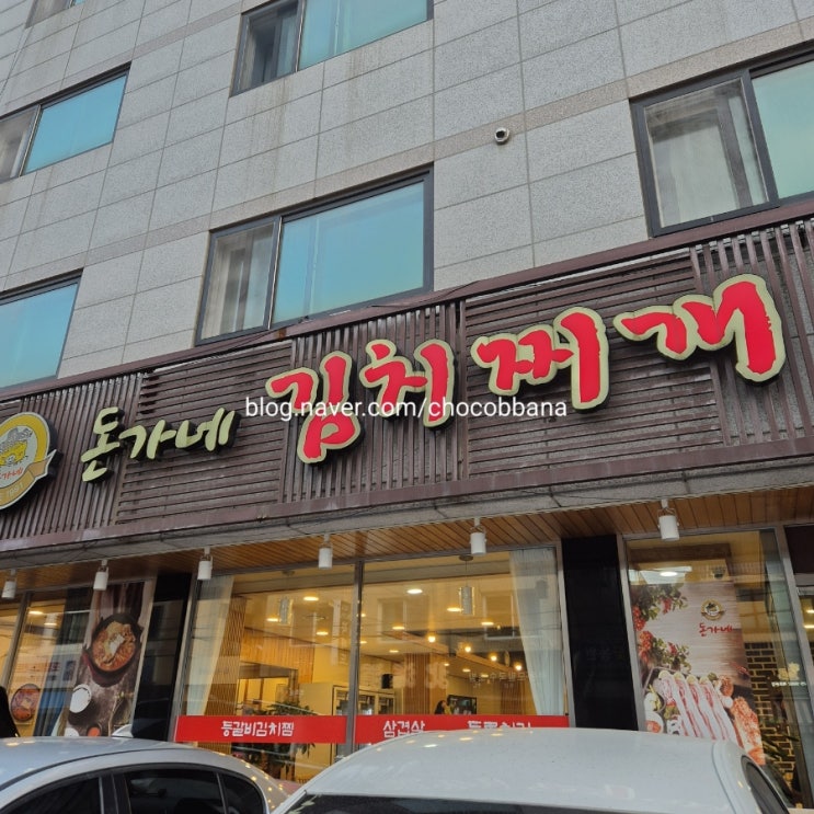  돈가네김치찌개 본사직영점 양재 개포 양재천 깔끔한 김치찌개 계란말이 맛집