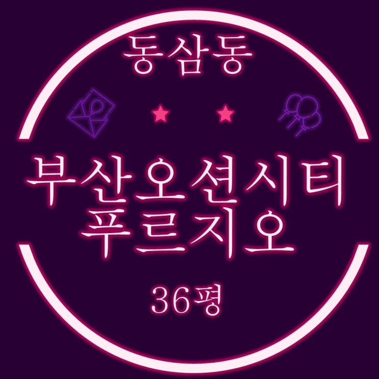  영도구아파트 동삼동 부산오션시티푸르지오 36평 3차경매