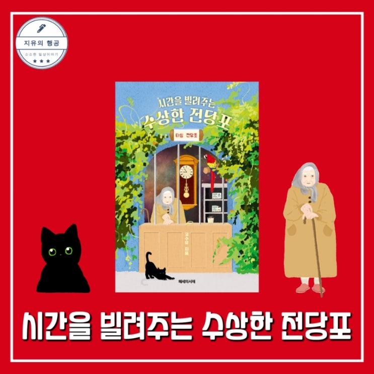  시간을 빌려주는 수상한 전당포 | 고수유 (헤세의서재) 판타지 소설추천 장르소설도서
