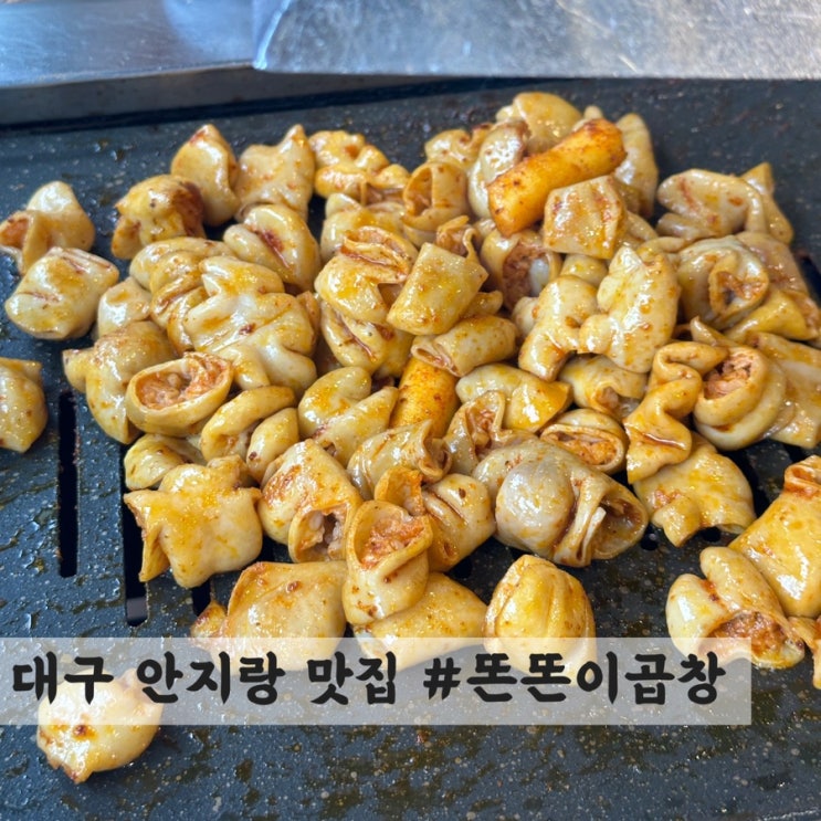  [대구] 안지랑 곱창 골목 맛집 #똔똔이곱창